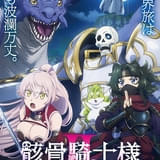 「骸骨騎士様、只今異世界へお出掛け中」第2期に関俊彦、小野賢章らが出演 本PVや新ビジュアルなども公開