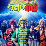 ミュージカル「ケロロ軍曹」ティザービジュアル公開 ケロロ軍曹役の田村升吾をはじめケロロ小隊のキャスト発表
