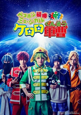 ミュージカル「ケロロ軍曹」ティザービジュアル公開 ケロロ軍曹役の田村升吾をはじめケロロ小隊のキャスト発表