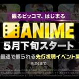 「観るピッコマ」がプレオープン