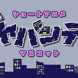 人気ゲーム実況者グループ「まじめにヤバシティ」秋にショートアニメ化 「モルカー」とのコラボも
