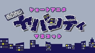 人気ゲーム実況者グループ「まじめにヤバシティ」秋にショートアニメ化 「モルカー」とのコラボも