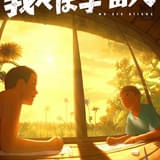 坂東龍汰×岡山天音出演「我々は宇宙人」アヌシー国際アニメーション映画祭長編コンペティション部門に選出