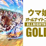 「ウマ娘のオールナイトニッポンGOLD」5月8日に生放送 上田瞳、日笠陽子、松田颯水が“出走”