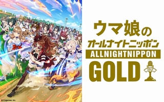 「ウマ娘のオールナイトニッポンGOLD」5月8日に生放送 上田瞳、日笠陽子、松田颯水が“出走”