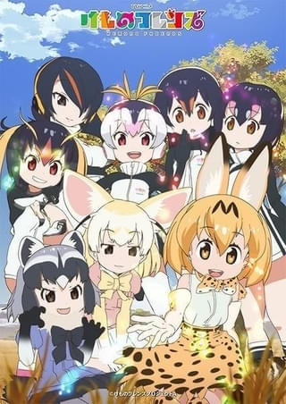 「けものフレンズ」全12話、YouTubeで無料配信中 ジャパリパークを舞台にしたサーバル＆かばんの大冒険