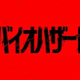 映画「バイオハザード」完全新作の今秋公開が決定 特報を全世界一斉披露