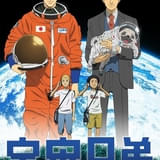 【原作漫画が連載完結間近】「宇宙兄弟」TVアニメ全99話がYouTubeで順次無料配信中