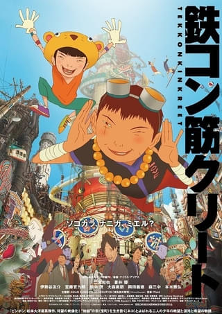 松本大洋×STUDIO 4℃「鉄コン筋クリート」5月8日からリバイバル上映 入場特典はトレーディングクリアカード
