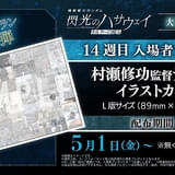 「機動戦士ガンダム 閃光のハサウェイ キルケーの魔女」14週目入場特典「村瀬修功監督デザインイラストカード」