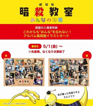 「劇場版『暗殺教室』みんなの時間」感謝の入場特典「これからも“みんな”を忘れない！アルバム風両面イラストカード」