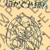 「超かぐや姫！」第8弾入場特典「復刻 『超かぐや姫！』スタッフイラスト集」