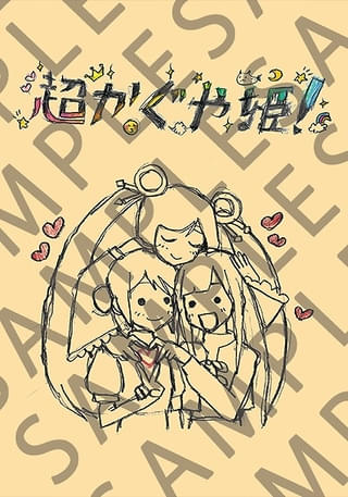 「超かぐや姫！」第8弾入場特典「復刻 『超かぐや姫！』スタッフイラスト集」