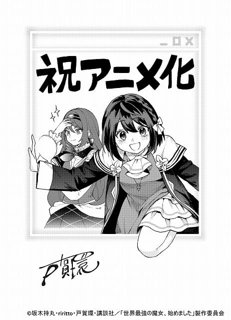 戸賀環 アニメ化記念イラスト