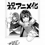戸賀環 アニメ化記念イラスト