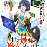 「世界最強の魔女、始めました ～私だけ『攻略サイト』を見れる世界で自由に生きます～」10月にTVアニメ化