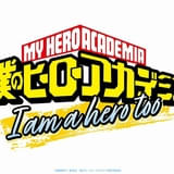 「ヒロアカ」特別短編アニメ「I am a hero too」製作決定、今夏公開 エリをフィーチャーした読切漫画を映像化