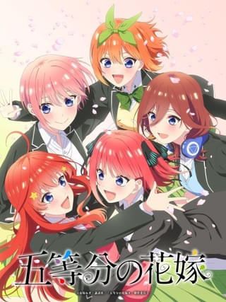 「五等分の花嫁」新作アニメプロジェクトが始動 続編小説「春夏秋冬」TVアニメ化 OVAも制作決定