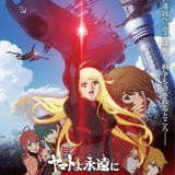 「ヤマトよ永遠に REBEL3199 第六章 碧い迷宮」メインビジュアルと本予告が公開 ヤマトが2026年の東京上空に