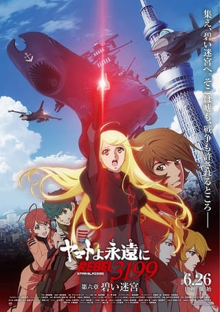 「ヤマトよ永遠に REBEL3199 第六章 碧い迷宮」メインビジュアルと本予告が公開 ヤマトが2026年の東京上空に