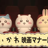 「ちいかわ」初の映画館マナーCMが5月8日から上映 「映画ちいかわ」ひみつのプロモーションも計画中