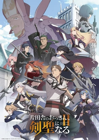 「片田舎のおっさん、剣聖になるII」PV第3弾が公開 OP主題歌は「ユニコーン」が担当