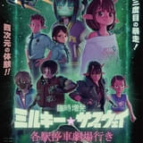 劇場版「ミルキー☆サブウェイ」新作シーンを追加した「臨時増発」版が6月12日から上映 MX4D・4DX版も同日公開