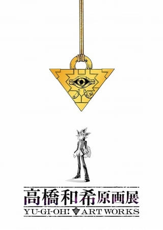 「遊☆戯☆王」高橋和希氏の初となる原画展が今冬開催 遊戯役・風間俊介、海馬役・津田健次郎からのコメント公開