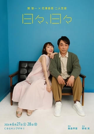 関智一、花澤香菜の2人芝居「日々、日々」6月27、28日に上演 会話が凶器へと変貌する記憶ミステリー