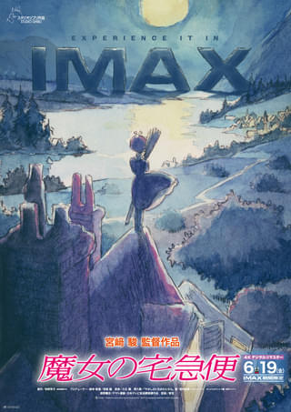 キキがスクリーンに帰ってくる 「魔女の宅急便」4Ｋデジタルリマスター、6月19日からIMAX上映
