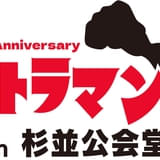 長野博も出演 ウルトラマンシリーズ60周年記念イベント「ウルトラマン