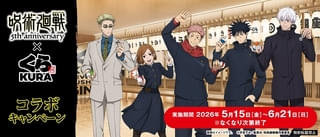 アニメ5周年「呪術廻戦」くら寿司で5月15日からコラボキャンペーン キャラをイメージしたメニューが初登場