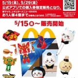 マクドナルドの「ハッピーセット」に5月15日から「ちいかわ」登場 異例の販売方法や転売対策が話題に