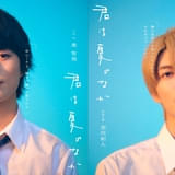 男子高校生2人が紡ぐピュアで眩しい青春恋愛劇「君は夏のなか」主演は奥智哉＆杢代和人
