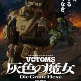 押井守監督作品「装甲騎兵ボトムズ 灰色の魔女」11月20日から2部作で劇場公開 原作・髙橋良輔が監修、音楽は川井憲次