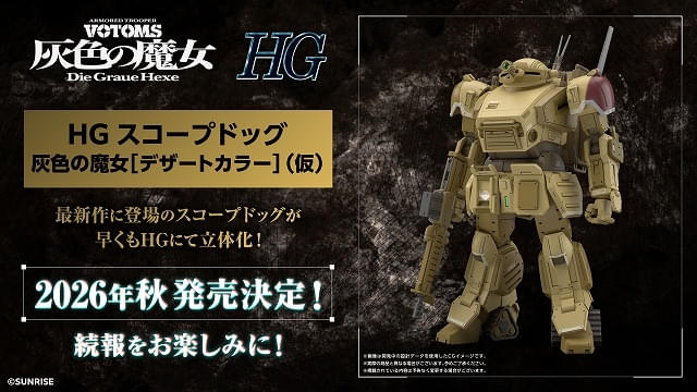 「HG スコープドッグ 灰色の魔女[デザートカラー]（仮）」
