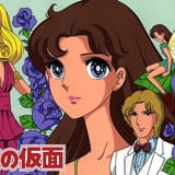 1984年版のアニメ「ガラスの仮面」がTVer初配信