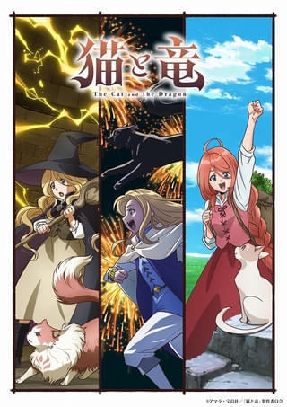 「猫と竜」種﨑敦美、安済知佳、榎木淳弥が猫と暮らす人間たちを演じる 各々の日常をのぞかせたPV＆ビジュアルも公開