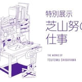 展示会「芝山努の仕事」5月16日からアニメ東京ステーションで開催 「ドラえもん」「ちびまる子ちゃん」など手がけた監督・アニメーターの仕事を振り返る