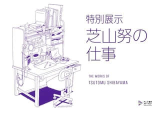 展示会「芝山努の仕事」5月16日からアニメ東京ステーションで開催 「ドラえもん」「ちびまる子ちゃん」など手がけた監督・アニメーターの仕事を振り返る