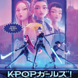 Netflix映画「KPOPガールズ！ デーモン・ハンターズ」6月10日から9日間限定で劇場上映 一緒に歌える発声上映も開催