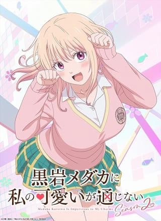 「黒岩メダカに私の可愛いが通じない」シーズン2、あざとかわいいティザービジュアル＆PV公開