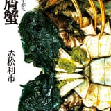 「藻屑蟹」書籍の書影