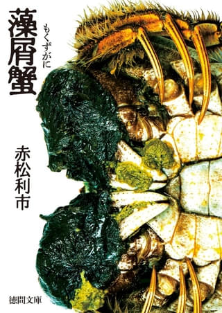 「藻屑蟹」書籍の書影