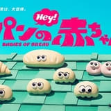 コマ撮りアニメ「パンの赤ちゃん」7月4日から「土曜はナニする!?」内で放送 ドワーフスタジオが制作協力