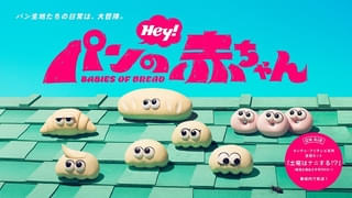 コマ撮りアニメ「パンの赤ちゃん」7月4日から「土曜はナニする!?」内で放送 ドワーフスタジオが制作協力