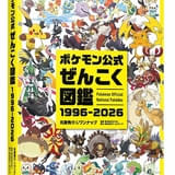 シリーズ30年のポケモン1025匹を網羅した「ポケモン公式ぜんこく図鑑 1996-2026」8月7日に刊行