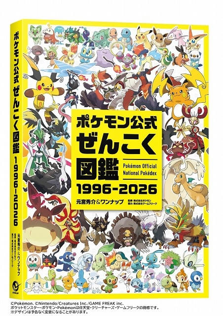 シリーズ30年のポケモン1025匹を網羅した「ポケモン公式ぜんこく図鑑