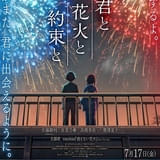 アニメ映画「君と花火と約束と」主題歌はtimeleszの新曲、本予告も披露 高橋李依、横澤夏子の出演も決定