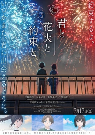 アニメ映画「君と花火と約束と」主題歌はtimeleszの新曲、本予告も披露 高橋李依、横澤夏子の出演も決定